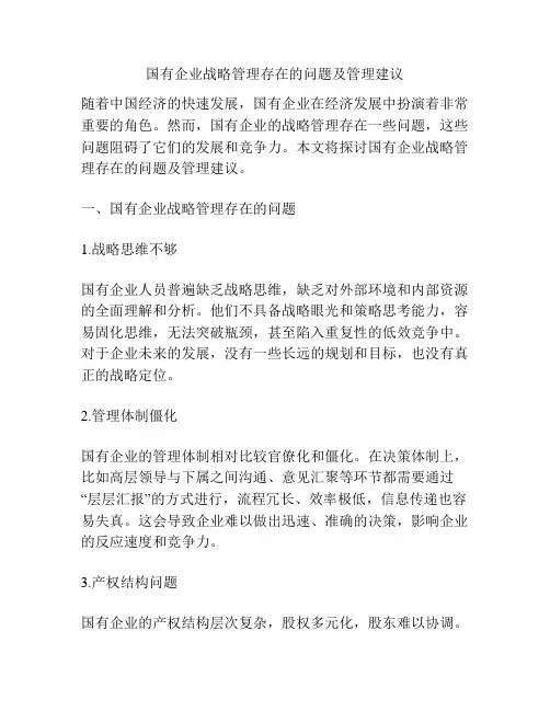国有企业战略管理存在的问题及管理建议