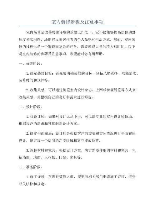 室内装修步骤及注意事项