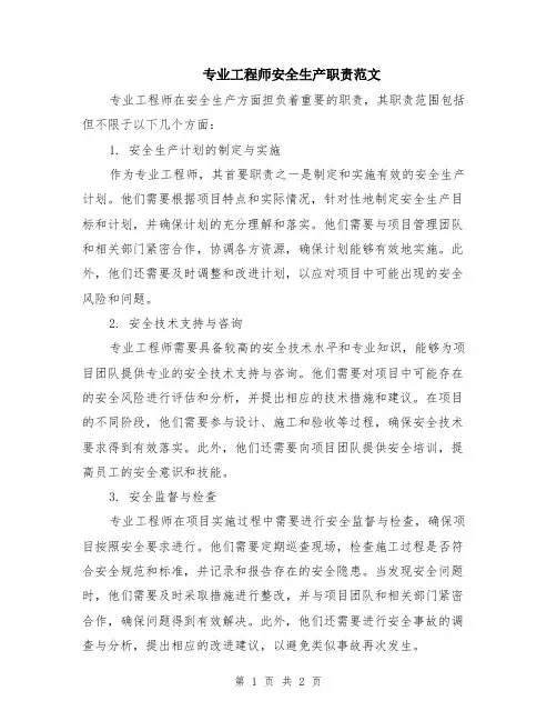 专业工程师安全生产职责范文