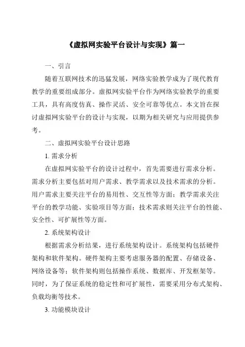 《2024年虚拟网实验平台设计与实现》范文