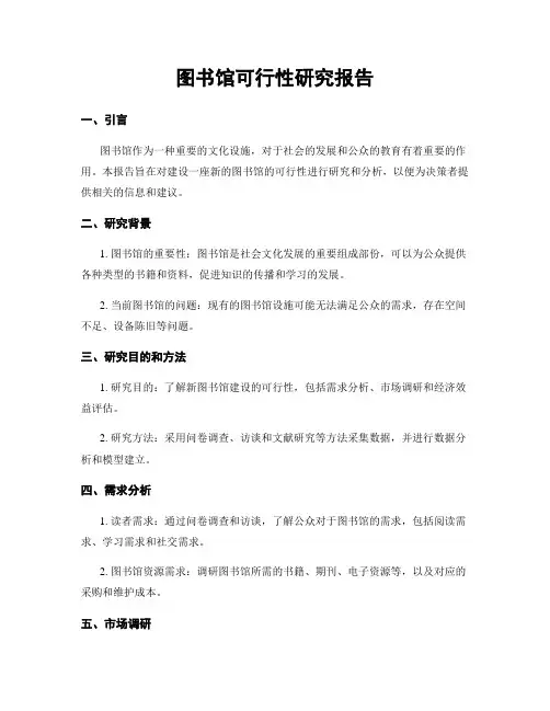 图书馆可行性研究报告