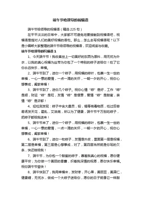 端午节给领导的祝福语