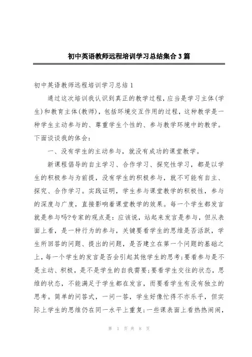 初中英语教师远程培训学习总结集合3篇