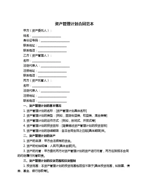 资产管理计划合同范本