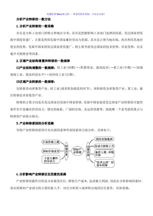 分析产业转移的一般方法Word版