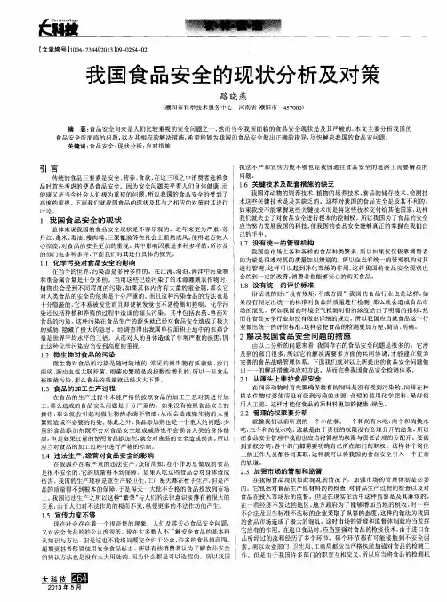 我国食品安全的现状分析及对策