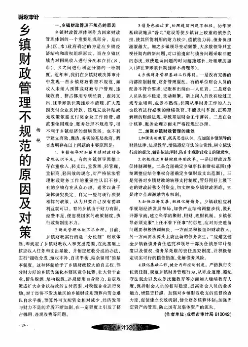 乡镇财政管理不规范的原因及对策