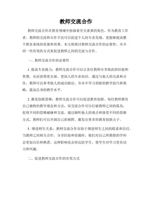 教师交流合作