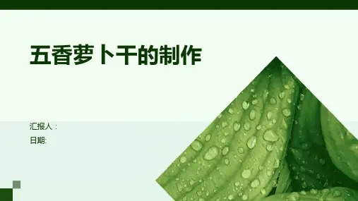 五香萝卜干的制作
