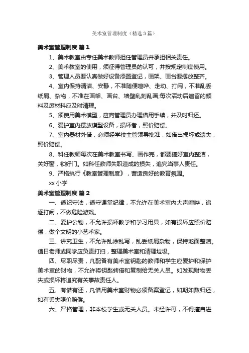 美术室管理制度（精选3篇）