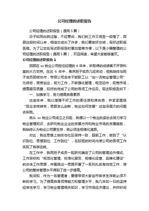 公司经理的述职报告（通用5篇）