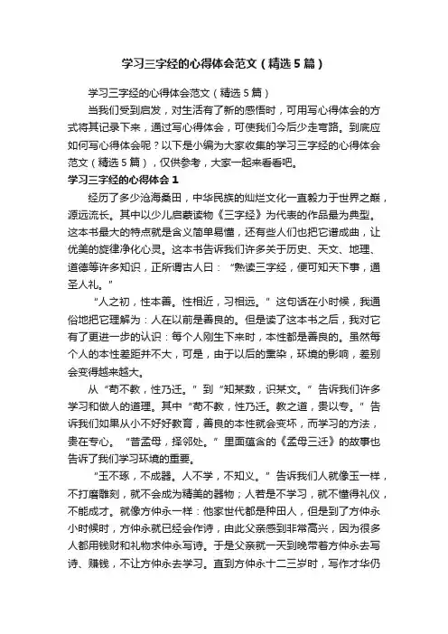 学习三字经的心得体会范文（精选5篇）