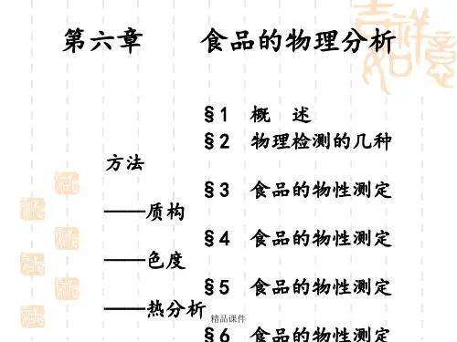 第六章 食品的质构