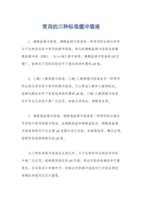 常用的三种标准缓冲溶液