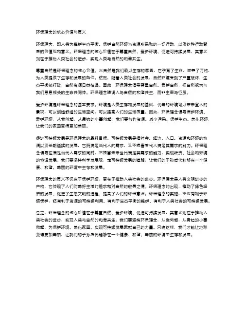 环保理念的核心价值与意义