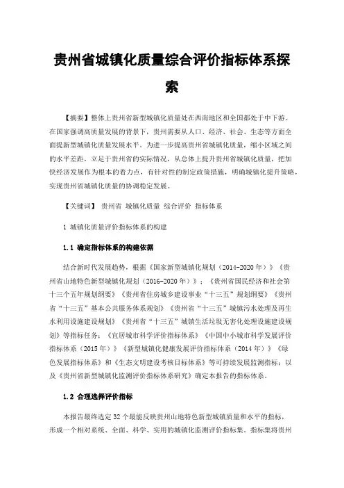 贵州省城镇化质量综合评价指标体系探索