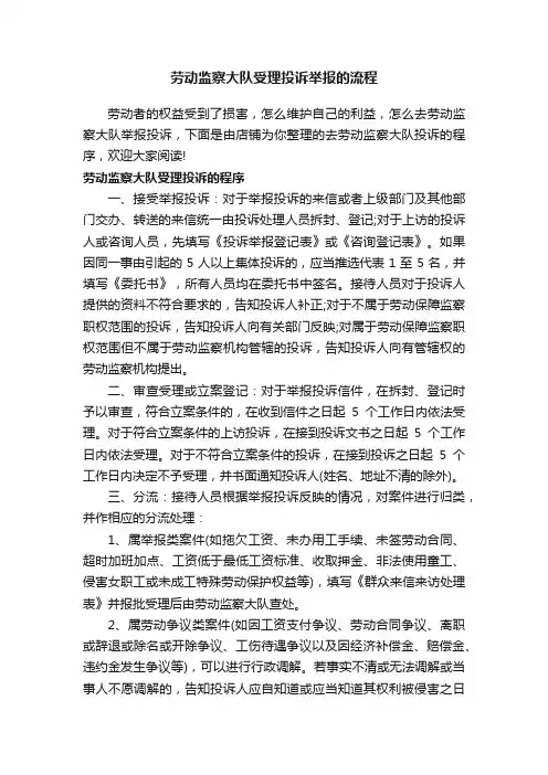 劳动监察大队受理投诉举报的流程