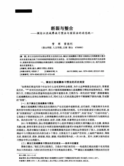 断裂与整合——澜沧江流域彝族习惯法与国家法的动态统一