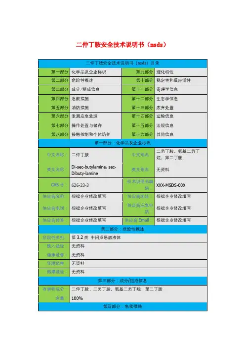二仲丁胺安全技术说明书(msds)