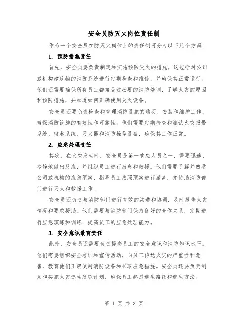 安全员防灭火岗位责任制(二篇)