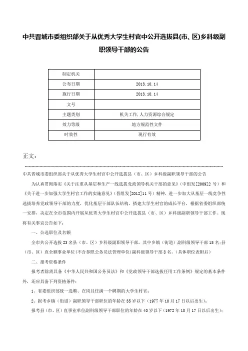 中共晋城市委组织部关于从优秀大学生村官中公开选拔县(市、区)乡科级副职领导干部的公告-