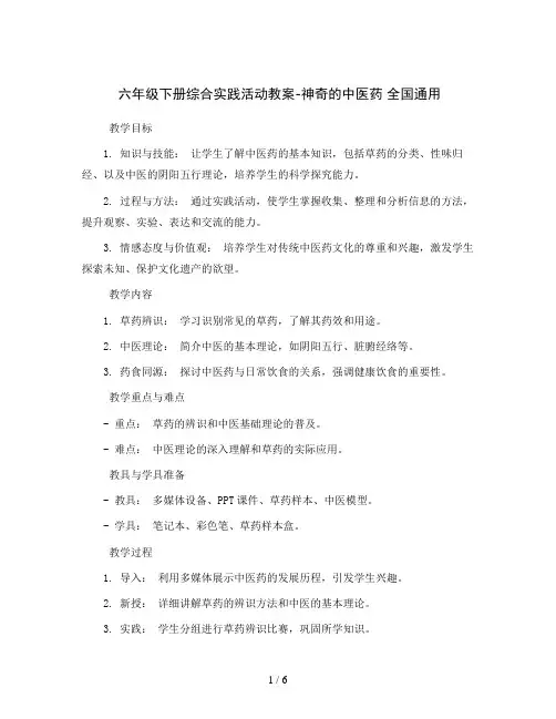 六年级下册综合实践活动教案-神奇的中医药全国通用