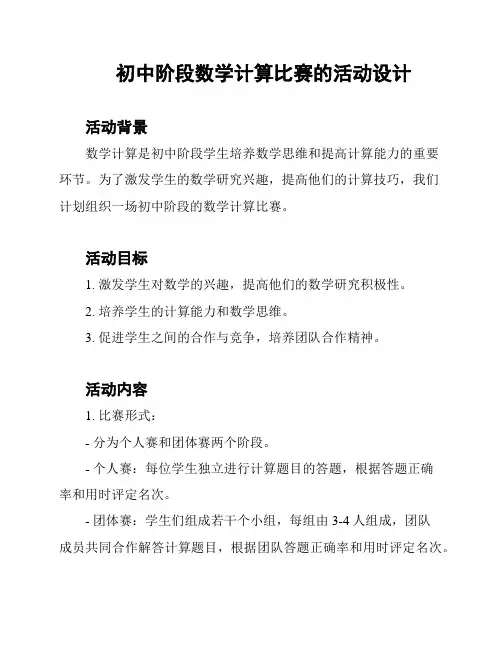 初中阶段数学计算比赛的活动设计