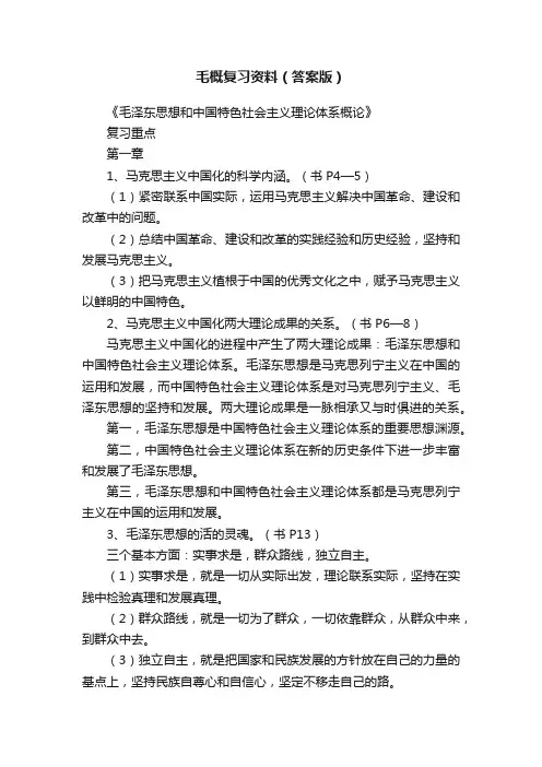 毛概复习资料（答案版）