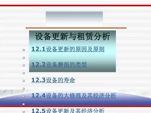 设备更新与租赁分析教材(PPT 53张)