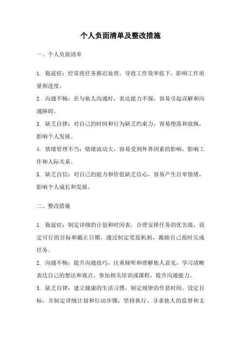 个人负面清单及整改措施