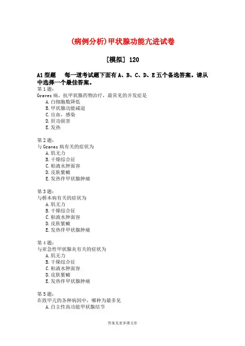 (病例分析)甲状腺功能亢进试卷.doc