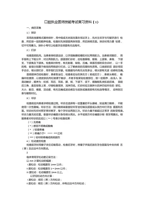 口腔执业医师技能考试复习资料(1).doc