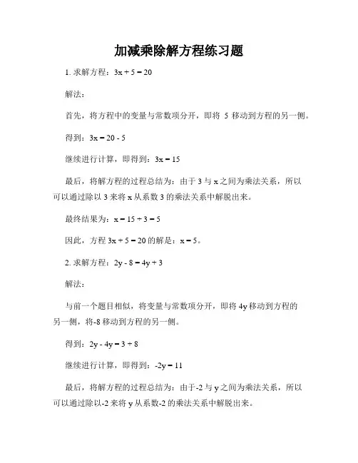 加减乘除解方程练习题