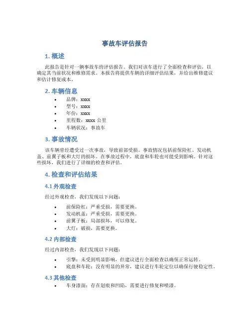 事故车评估报告