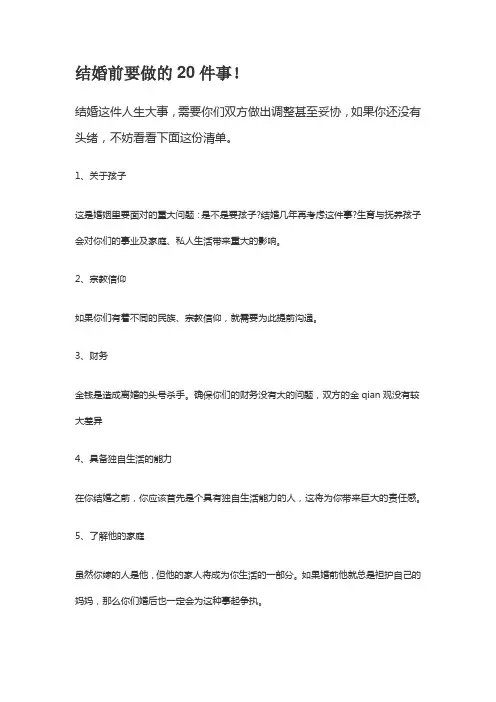 结婚前要做的20件事!