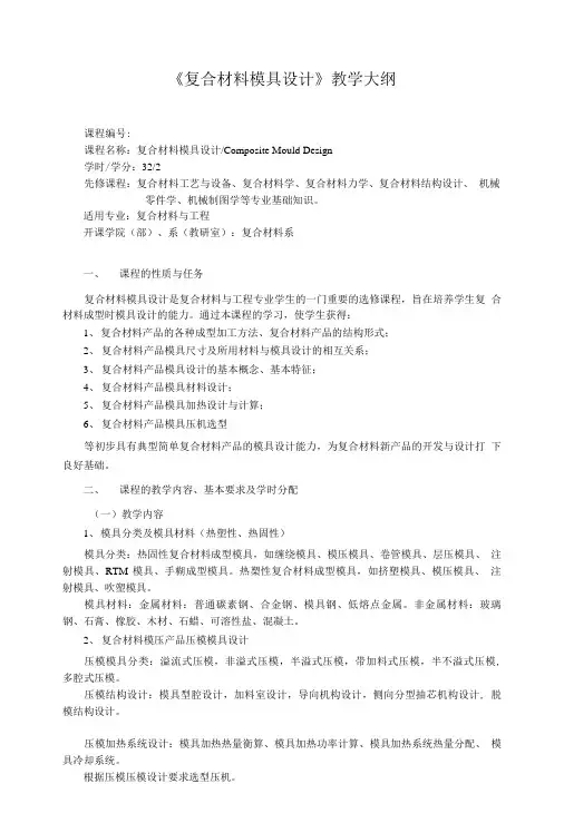 《复合材料模具设计》教学大纲.doc