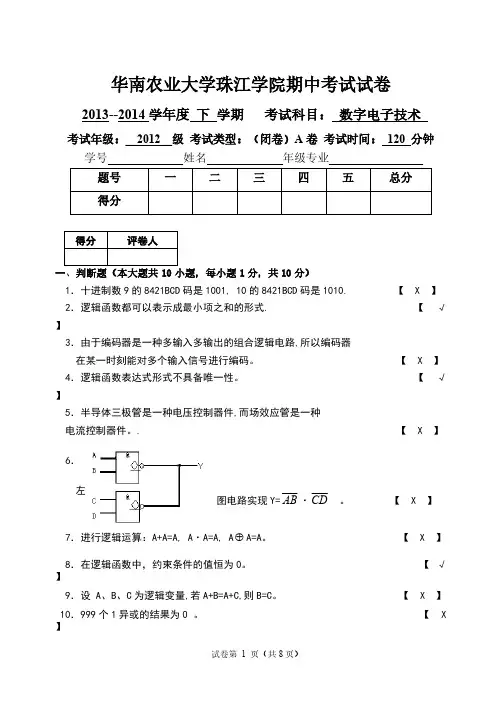 【VIP专享】华南农业大学珠江学院期中考试数字电子技术试卷及答案