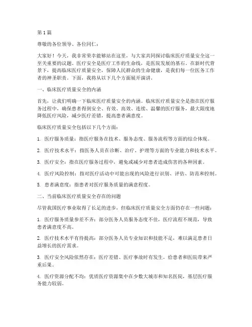 临床医疗质量安全演讲稿(3篇)