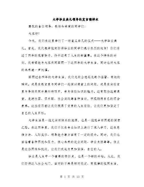 大学毕业典礼领导的发言稿样本（5篇）
