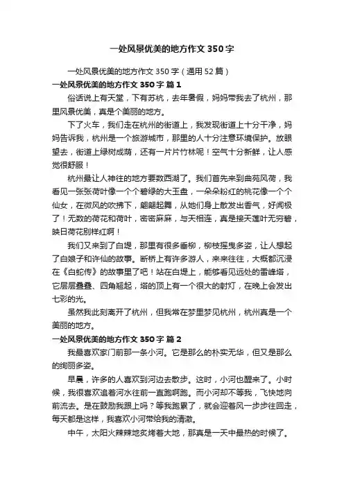 一处风景优美的地方作文350字（通用52篇）