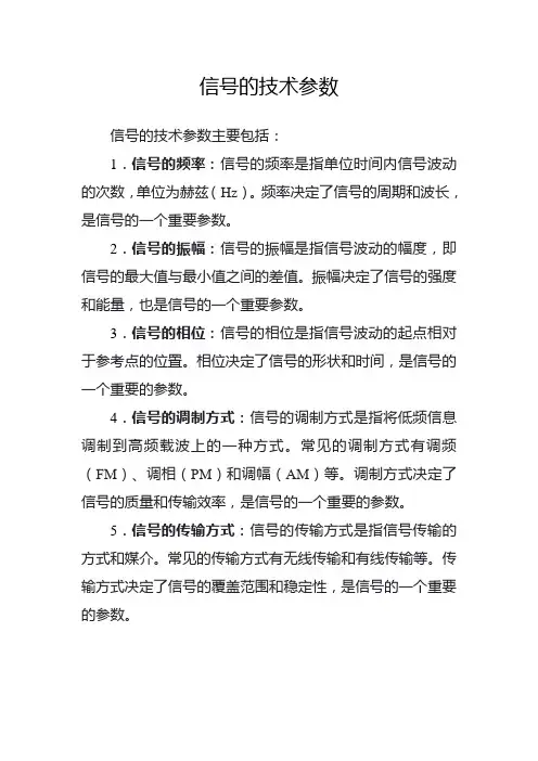 信号的技术参数
