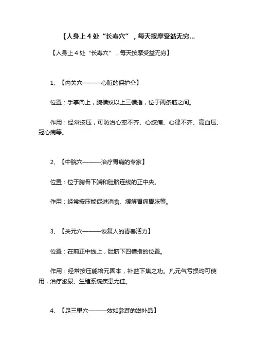 【人身上4处“长寿穴”，每天按摩受益无穷...
