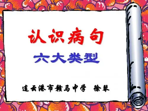 病句六大类型