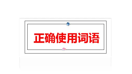 2024届高考语文专题复习：正确使用词语  课件(共118张PPT)