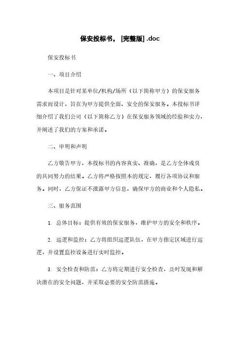 保安投标书, [完整版] .doc