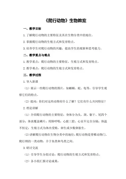 《爬行动物》生物教案