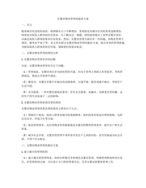 安置房物业管理的最佳方案