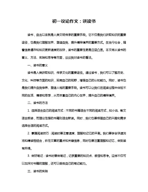 初一议论作文：谈读书