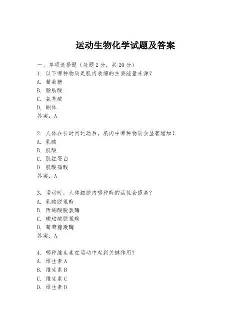 运动生物化学试题及答案