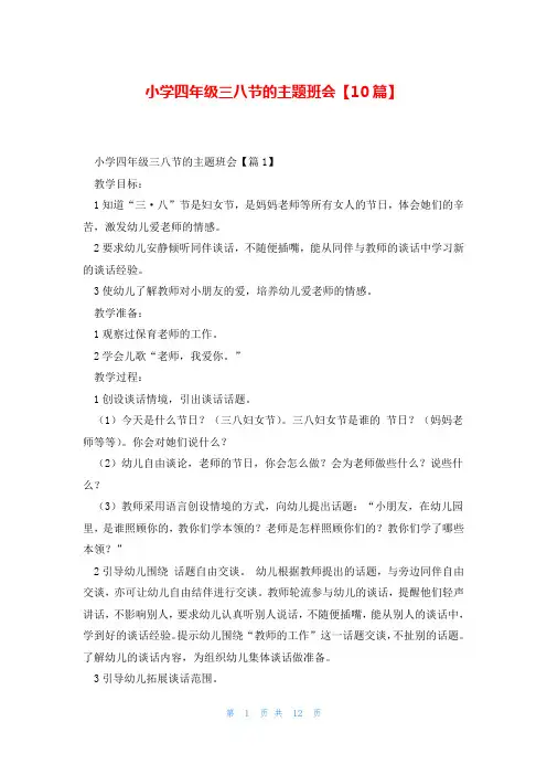 小学四年级三八节的主题班会【10篇】